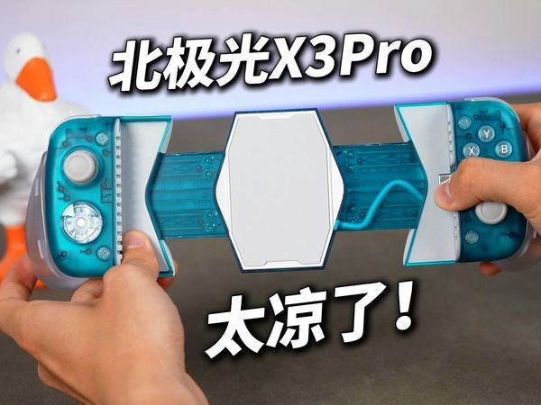 手机冻感冒了！小鸡「北极光X3Pro」拉伸手柄体验测评