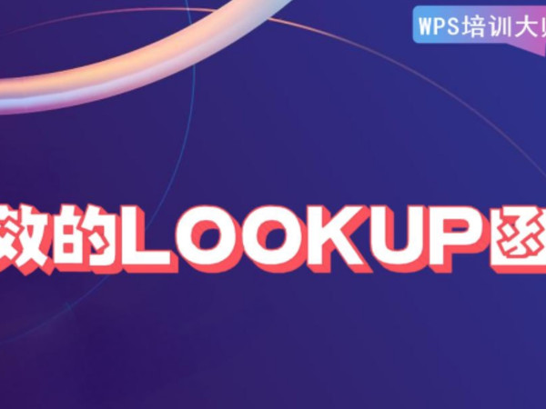 WPS高效办公之lookup函数#excel#WPS办公技巧#办公软件#EXCEL应用基础与提高#Excel#高效办公#WPS培训大师#office办公软件应用
