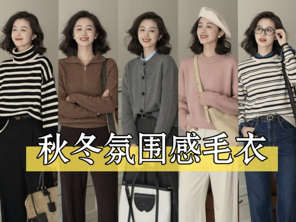 秋冬氛围感毛衣穿搭分享