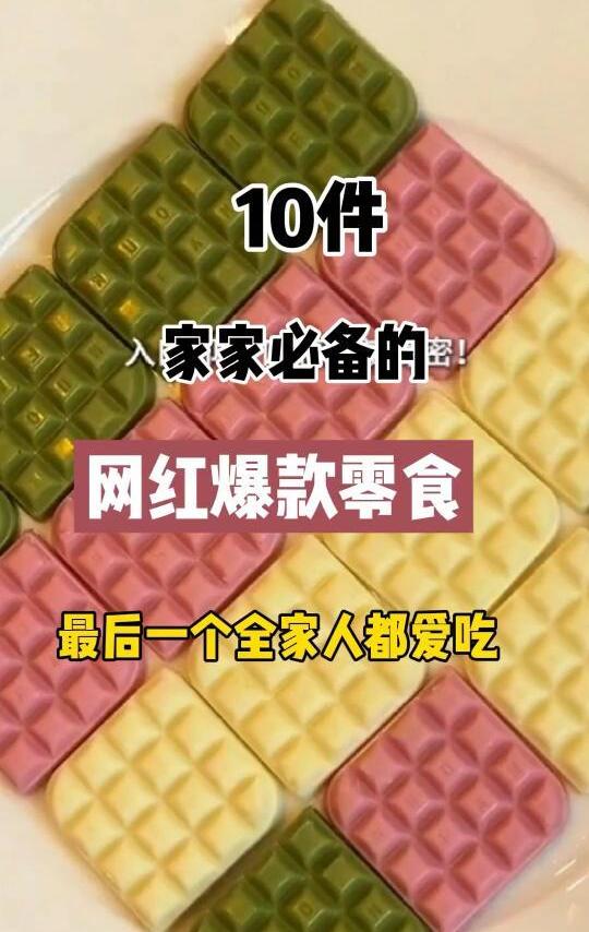 家家必备的网红爆款零食