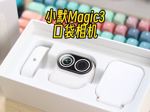 千元Vlog神器，小默Magic3口袋相机实拍分享