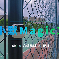 小默Magic3口袋相机来了，看它到底表现如何