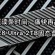 缩短游戏读条时间，痛快再战黑猴！昱联AS828 Ultra 2TB固态盘实测体验，源于华硕坚若磐石！