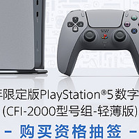 PlayStation®30周年限定主机 开启预购！30周年典藏 PS5 数字版主机及 DualSense 手柄