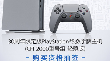 PlayStation®30周年限定主机 开启预购！30周年典藏 PS5 数字版主机及 DualSense 手柄