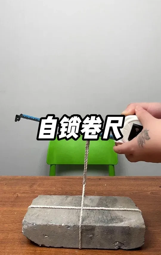 这个带自锁和点刹功能的卷尺真的好用吗？#测评 #卷尺 #五金工具 #好物推荐🔥