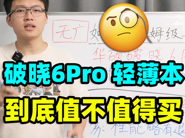 华硕破晓6Pro，轻薄本【保姆级导购教程】