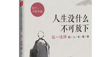 人生没有什么不可放下