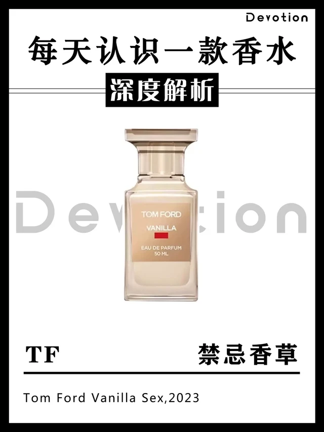 「TF 禁忌香草」一闪而过的苦杏仁。Tom Ford创立品牌的灵感与理念:“我深信每位女士的美丽,源于将你最魅惑、最具启迪的真我一面,表露无遗。透过震撼的美妍效果,Tom Ford让你向全世界绽放你的