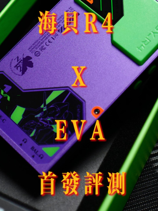 还有啥不同？海贝R4联名EVA限量版评测