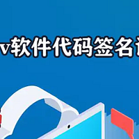 ov软件代码签名证书860元,ev驱动代码签名证书1600元