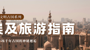 埃及旅游指南：开罗 Cairo 