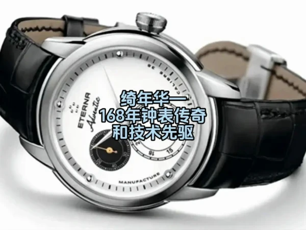 绮年华—168年钟表传奇和技术先驱