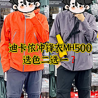 千元内始祖鸟平替之迪卡侬MH500冲锋衣：丹霞红 OR 暮山紫如何选🤔❓