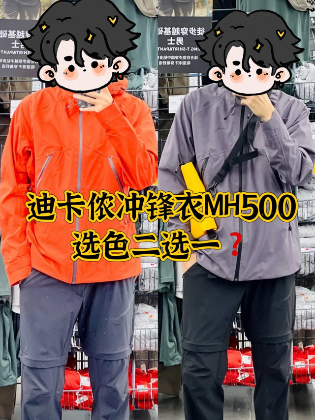 千元内始祖鸟平替之迪卡侬MH500冲锋衣：丹霞红 OR 暮山紫如何选🤔❓