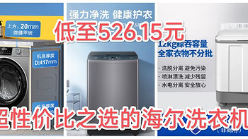 低至526.15元，超性价比之选：活动价千元以下，容量8公斤及以上的海尔洗衣机推荐