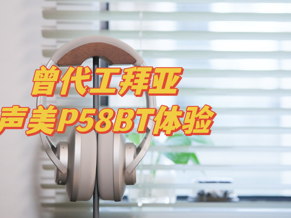 曾是拜亚国内代工，500元推荐的头戴式耳机