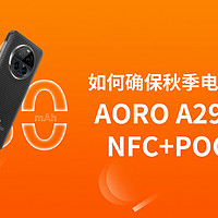 如何确保秋季电力巡检无遗漏?AORO A29 防爆手机NFC+POC来揭晓！