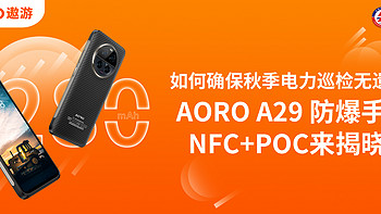 如何确保秋季电力巡检无遗漏?AORO A29 防爆手机NFC+POC来揭晓！