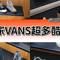 这家VANS超多酷鞋👟