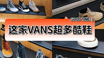 这家VANS超多酷鞋👟