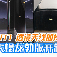 隐身战机天线做WiFi7路由器！抢先体验锐捷天蝎龙勃版，穿墙速率直接“起飞”