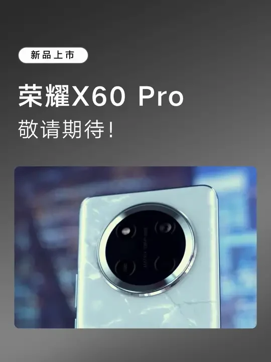 荣耀X60 系列，敬请期待！ #荣耀 #荣耀手机 #荣耀X60