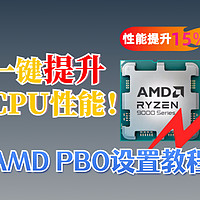 一分钟提高CPU性能！AMD PBO设置教程