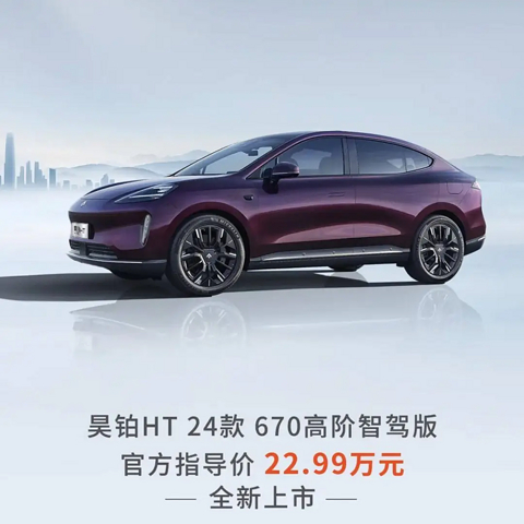 新车 | 售价22.99万元/电动中大型SUV，昊铂HT 670高阶智驾版上市