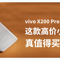 小屏手机的坚持：再看看vivo X200 Pro mini的价格值得买吗？