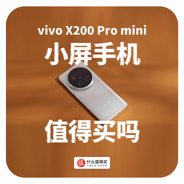 小屏手机的坚持：再看看vivo X200 Pro mini的价格值得买吗？