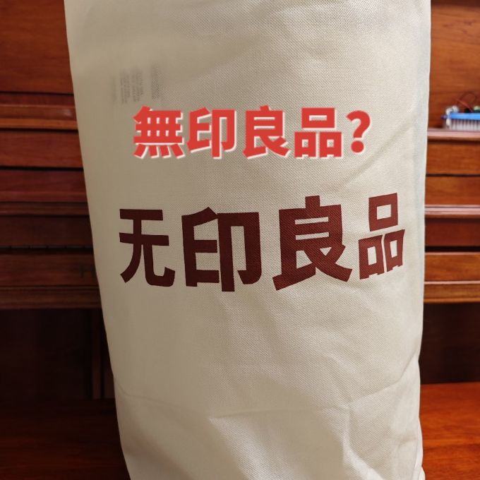 無印良品被子褥子