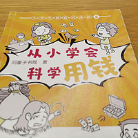 从小学会科学用钱