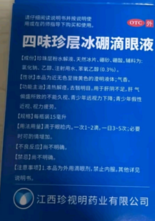 珍视明 四味珍层冰硼滴眼液15ml 假性近视 眼药水疲劳 眼干眼涩 视力模糊 干眼症 久看屏幕视力下降