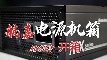 航嘉A320G 游匣MATX机箱、MX650P全模组电源、冷静王冰封 400mini CPU 散热器开箱