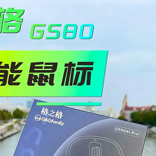 【好物测评】解锁办公新境界：格之格GS80 AI智能鼠标