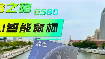 【好物测评】解锁办公新境界：格之格GS80 AI智能鼠标