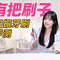 usmile笑容加 P20 PRO扫振牙刷上手体验