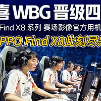 OPPO Find X8助力英雄联盟全球总决赛，定格精彩瞬间