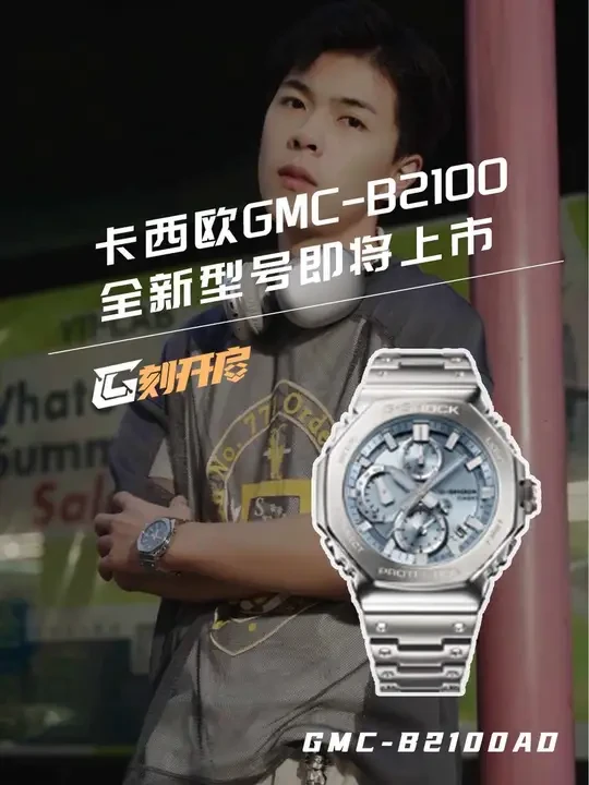 G-SHOCK粉丝眼中的永恒经典，定属于2100八角系列。今天为大家带来卡西欧即将发布的全新型号：GMC-B2100纯三
