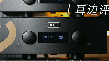 耳边评测 | HEGEL H600 VS H390合并式功放：也谈HiFi的“性价比”