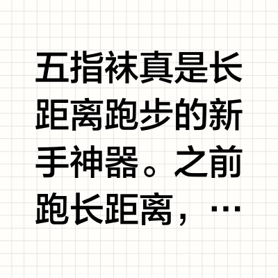五指袜真是长距离跑步的新手神器。之前跑长距离，穿的永远是 CEP 的长筒羊毛袜，不光能固定好小腿，还能对膝盖有轻微的支撑，这也是最近几次长跑时最爱穿的一双袜子。这个月又买了四双五指袜，有内道的，有景遥