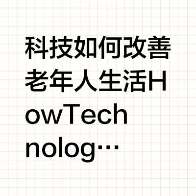 科技创新如何提升老年人生活质量：智能设备与健康管理的应用