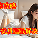  床垫选购攻略-全家人的优质睡眠解决方案：喜临门系列　