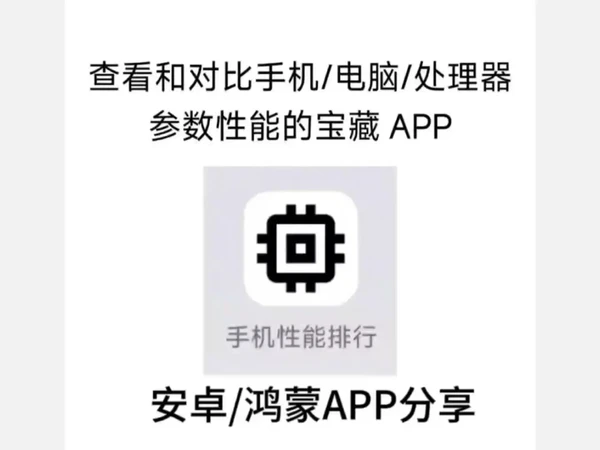 手机性能排行宝藏APP #app分享  #推荐  #手机性能
