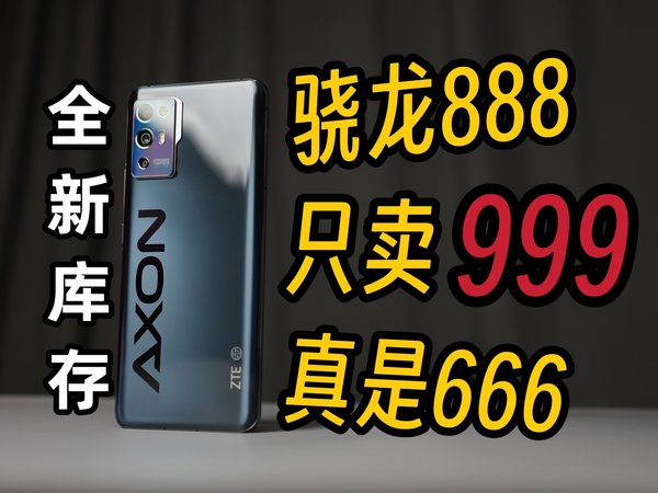 库存两年半？我来搞一台！骁龙888到底还有多少？【中兴A31 Pro】