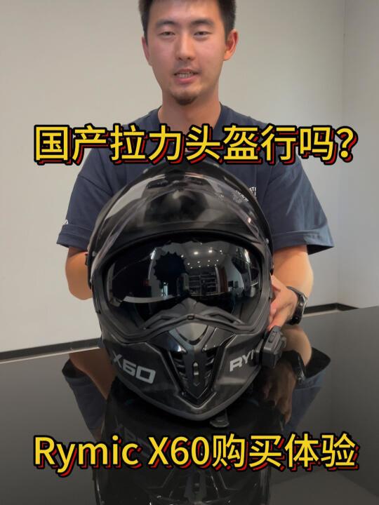 Arai被偷选平替？Rymic国产头盔能行吗