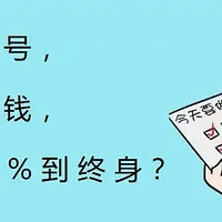 富年年1号，第5年领钱，每年吃息2.7%到终身？