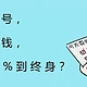  富年年1号，第5年领钱，每年吃息2.7%到终身？　