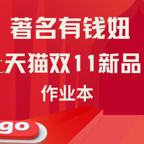 妞花了几十个小时研究天猫，打算双11从3500万新品里蹲一下这几款